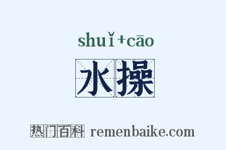水操是什么意思的图片